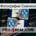 Фотографии Сиалиса viagra5